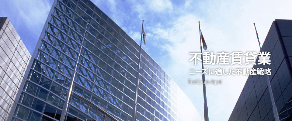 不動産賃貸業　ニーズに適した不動産戦略